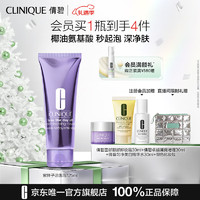 PLUS会员：CLINIQUE 倩碧 紫胖子洁面泡 125ml（赠 卸妆膏30ml+无油黄油30ml+美白水30ml+银色化妆包）