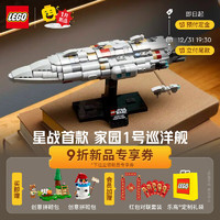 乐高 LEGO 积木 星球大战75405家园一号星际巡洋舰 拼装玩具