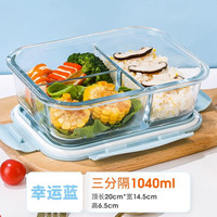 心典饭盒微波炉加热碗带饭餐盒带盖玻璃保鲜盒分隔型便当盒 蓝三分隔长-1040ml