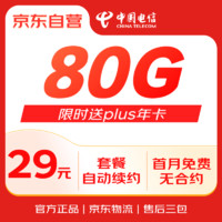 中国电信 流量卡29元月租每月80G套餐手机卡电话卡4G5G纯上网卡大王卡长期高速不限速