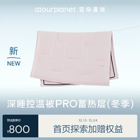 αTOUR PLANET 亚朵星球 深睡控温被PRO冬季上层-蓄热层 冬被单层 220*240cm雾凇粉