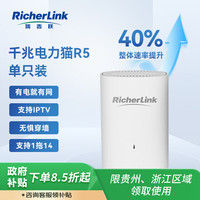 RicherLink 瑞吉联 R5千兆迷你有线扩展PLC电力猫增强版单只装家用路由器穿墙套装免布线支持IPTV