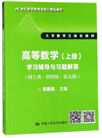 高等数学学习辅导与习题解答(理工类·简明版·第五版）（21世纪数学教育信息化精品教材 大