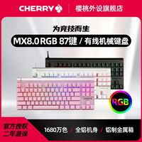 CHERRY 樱桃 MX8.0机械键盘87键背光RGB背光游戏键盘有线键盘