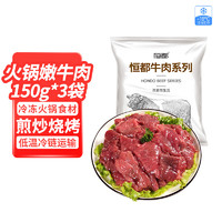 HONDO 恒都 火锅嫩牛肉 150g*3袋