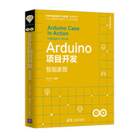 Arduino项目开发：智能家居/清华开发者书库