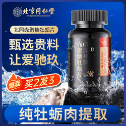 Tongrentang Chinese Medicine 同仁堂 北京同仁堂 壳聚糖牡蛎片 35g