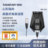 TAKSTAR 得胜 BM-621电容界面麦克风视频会议笔记本台式电脑网络教学话筒