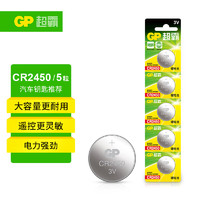 GP 超霸 CR2450纽扣电池5粒3V锂电池 适用宝马沃尔沃等汽车钥匙手表遥控器电子秤万年历电子电池