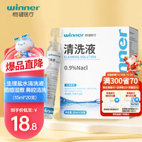 winner 稳健医疗 稳健(Winner)医用生理型盐水清洗液小支装15ml*20支 0.9%氯化钠(不可注射)