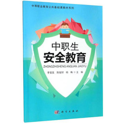 中职生安全教育/中等职业教育公共基础课教材系列