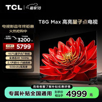 TCL 85T8G Max 液晶电视 85英寸 4K