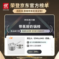 双立人（ZWILLING）奶锅汤锅不锈钢辅食锅泡面锅煮面锅平底煮锅燃气小锅Classic II 奶锅+蒸笼2件套 16cm