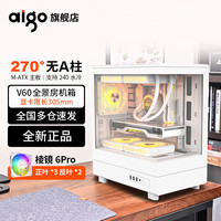 爱国者V60 海景房机箱全景无立柱MATX高颜值240水冷台式电脑台式机主机箱 +棱镜6PRO（3正2反）