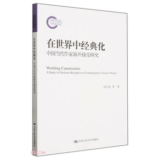 在世界中经典化：中国当代作家海外接受研究