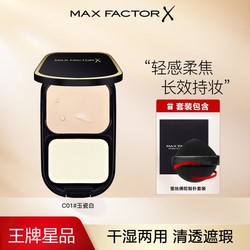 MAXFACTOR 蜜丝佛陀 透滑粉饼10g持久控油定妆遮瑕防水防汗蜜散干湿粉