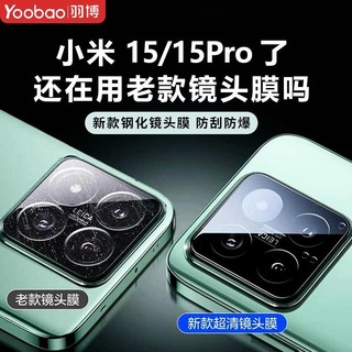 Yoobao 羽博 适用小米15镜头膜小米15Pro后置摄像头钢化玻璃膜15系防刮