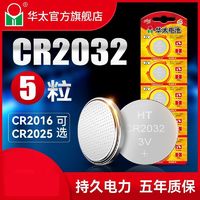 华太 纽扣电池CR2032/2016/2025锂电池3V遥控器电子秤汽车钥匙电池