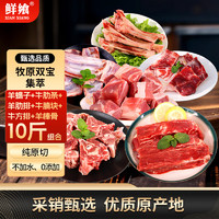 鲜飨 20点开始：鲜飨内蒙羊牛肉组合10斤  生鲜羊肉鲁西牛肉组合煎烤炖煮食材源头直发