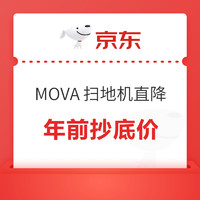 年前抄底价！超高性价比品牌 MOVA 扫地机爆款直降