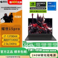 机械革命 耀世15Pro 2024新品 i7-13700HX RTX4060游戏笔记本电脑