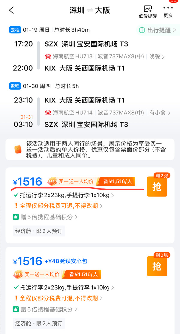买一送一！均价1.5k往返！五星海航 深圳=日本大阪机票
