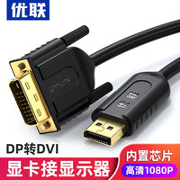 优联 DP转DVI线公对公视频连接线高清Displayport投影仪显示器转换显卡 1.5米