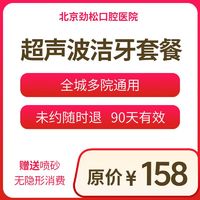 劲松口腔 EMS超声波洗牙洁牙赠喷砂多店可用 超声波洁牙+喷砂 仅限北京地区