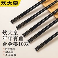 炊大皇筷子合金防滑耐高温高档家用防霉抗菌无漆酒店餐具合金筷子