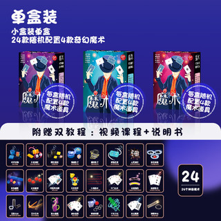 玩小匠儿童魔术道具套装六一儿童节学生魔术表演6-12岁玩具男孩生日礼物 盲盒1单盒 附赠视频教程+说明书