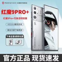 百亿补贴：nubia 努比亚 红魔9Pro+电竞游戏手机骁龙8Gen3氘锋透明银翼