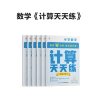 学而思 计算天天练 一年级上册（6册）小学数学 每天7分钟 轻松练计算 拍批 视频解析 培养计算能力 掌握计算方法 养成计算思维