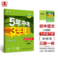 曲一线 初中语文 七年级下册 人教版（不适合山西）2024版初中同步5年中考3年模拟五三