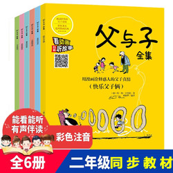 《父与子全集》（彩色注音版、套装共6册）