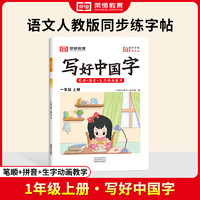 2024秋季新版写好中国字二年级上册一三四五六年级下册小学生字帖专用语文写好中国字字帖同步练字帖人教版部编版铅笔钢笔楷书临摹