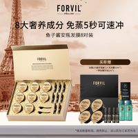 FORVIL 鱼子酱安瓶发膜免蒸护理套装8只装(18g*8)