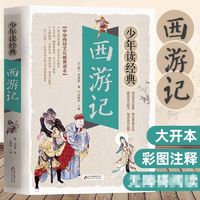 百亿补贴：西游记- 少年读儿童文学 四大名著 学生版阅读书目 新华书店