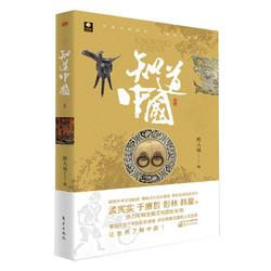 正版 知道中国 中华文明发展历中国传统文化世界历史古代历史中国