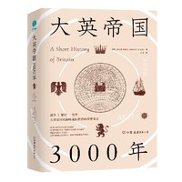 大英帝国3000年:全新视角评估英国历史,细述帝国的崛起与衰落。