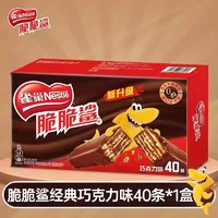 88VIP：Nestlé 雀巢 脆脆鲨威化饼干经典巧克力18.6g*40条