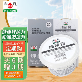 HE RUN 和润 纯酸奶 130g*4 低温酸牛奶 0蔗糖发酵乳  酸奶碗