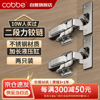 cobbe 卡贝 柜门铰链合页五金阻尼二段力轻音液压缓冲衣橱柜子铰链两只装直弯