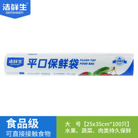 洁鲜生平口保鲜袋点断式食品级分装方便袋家用塑料袋子冰箱厨房超市 大号100只25*35cm