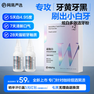 YANXUAN 网易严选 炫白多效洁牙粉 超级白*2瓶 36g