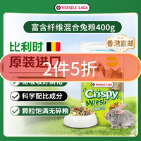 VERSELE-LAGA 凡赛尔 CRISPY 富含纤维优质混合物侏儒兔粮 宠物兔饲料 400g