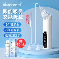 sister care 电动吸鼻器吸耳器二合一婴儿童洗鼻器宝宝鼻屎鼻涕清洁器可充电