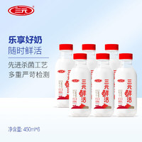 SANYUAN 三元 鲜活 高品质牛乳450mL*6瓶 低温奶 牛奶 咖啡伴侣奶茶网红