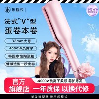 LivChic 乐程式 法式蛋卷头卷发棒蛋卷棒32mm卷发神器羊毛大卷