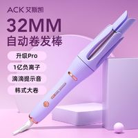 百亿补贴：ACK 艾斯凯 卷发棒美发工具全自动卷发棒负离子大波浪烫卷32MM大卷度防烫宿舍