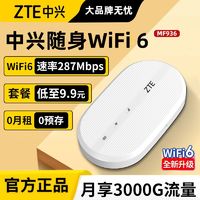 百亿补贴：ZTE 中兴 4g随身wifi6无线路由器移动车载便携上网旅游出租屋房通用